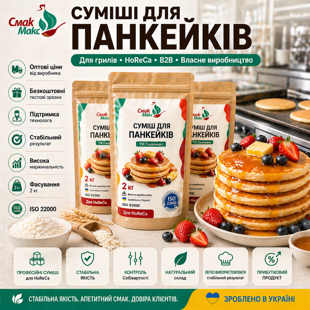 Професійні суміші для панкейків HoReCa Смакмакс