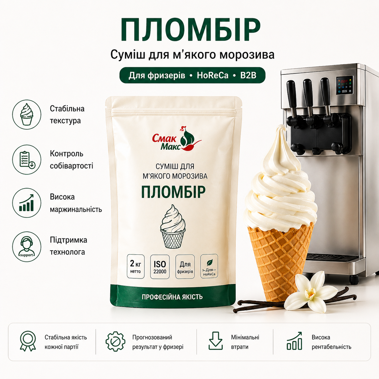 Суміш для м’якого морозива Пломбір HoReCa Смакмакс