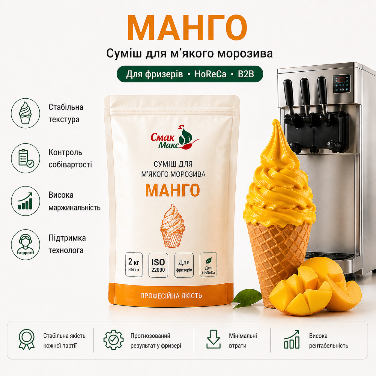 Суміш для м’якого морозива Манго HoReCa Смакмакс