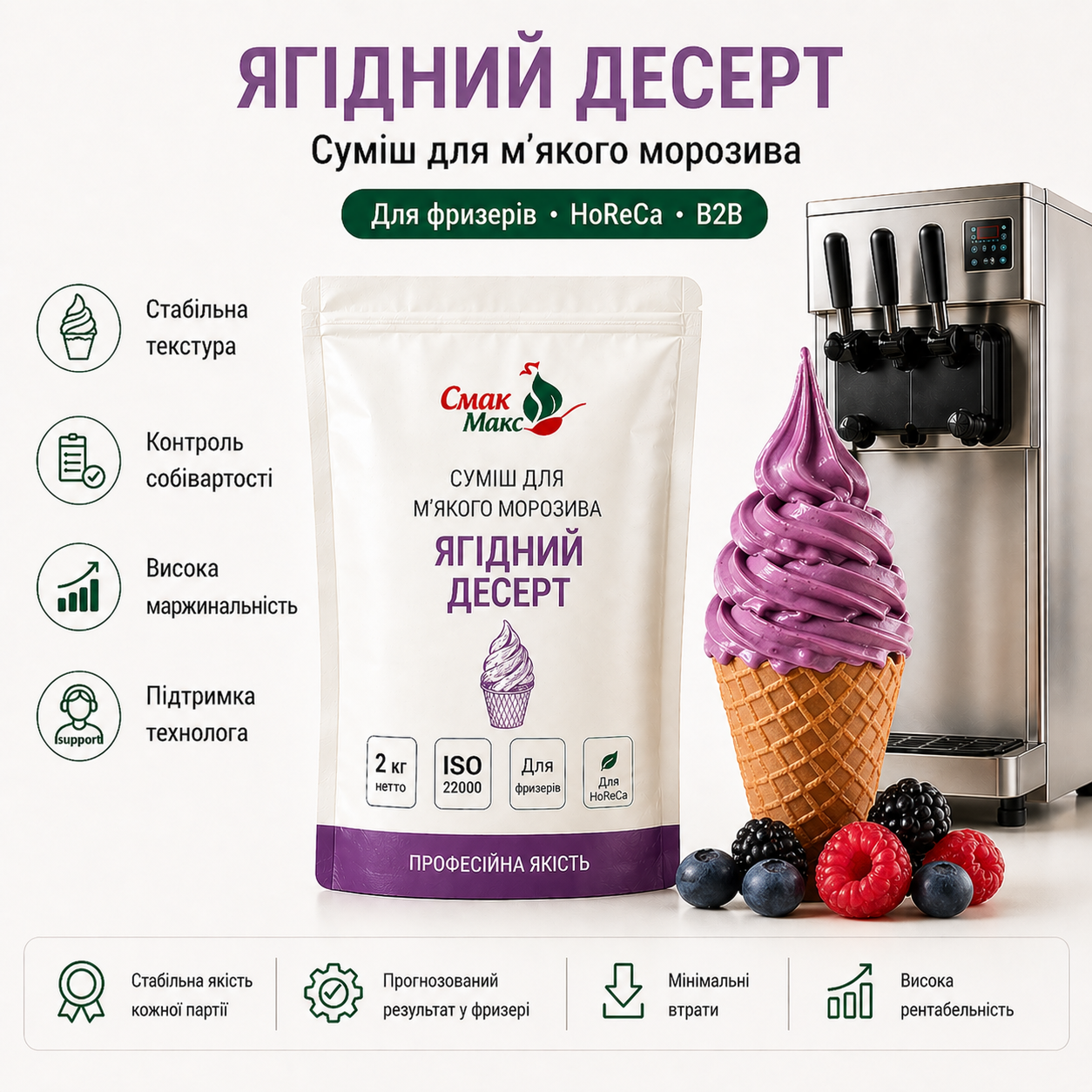 Суміш для м’якого морозива Ягідний десерт HoReCa Смакмакс