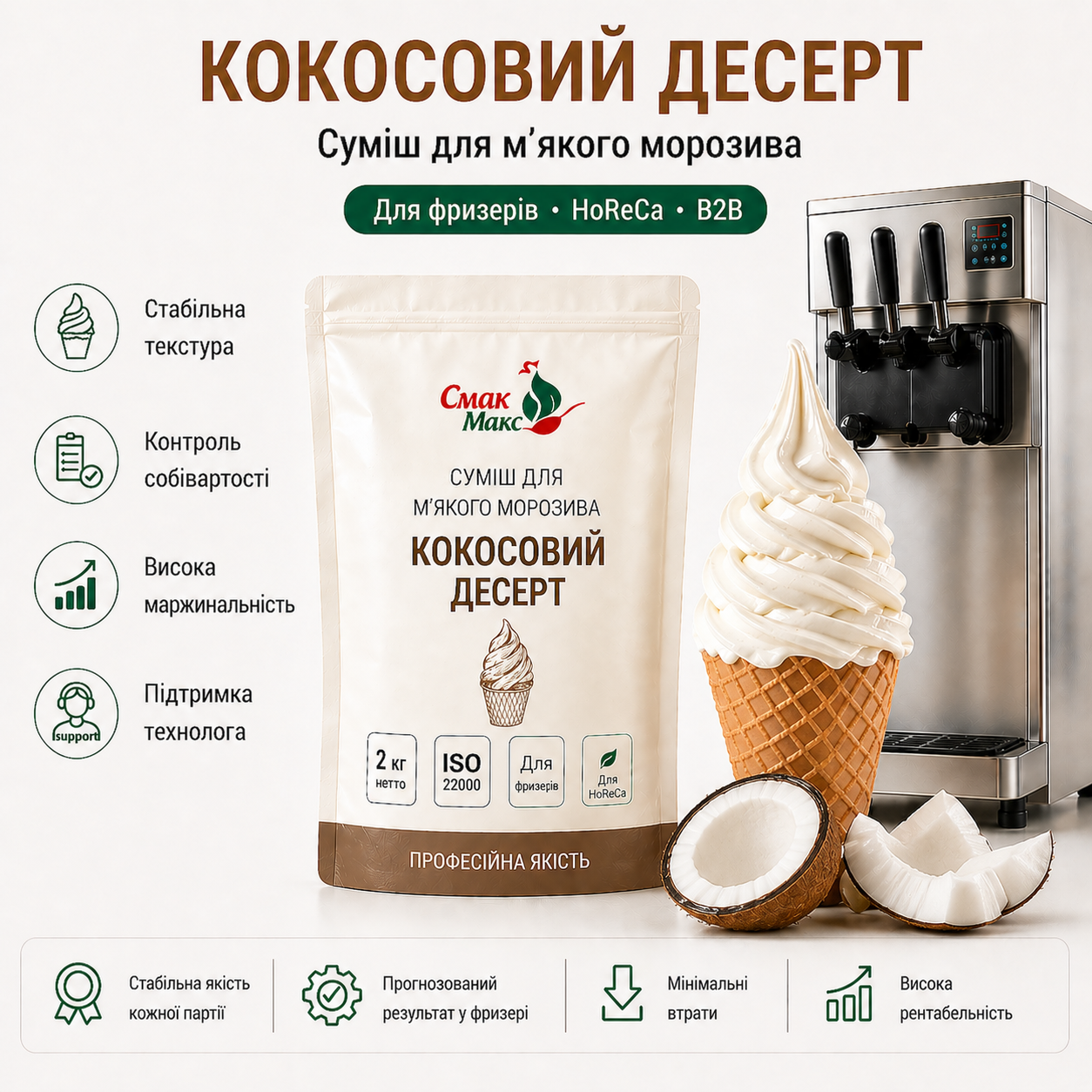Суміш для м’якого морозива Кокосовий десерт HoReCa Смакмакс