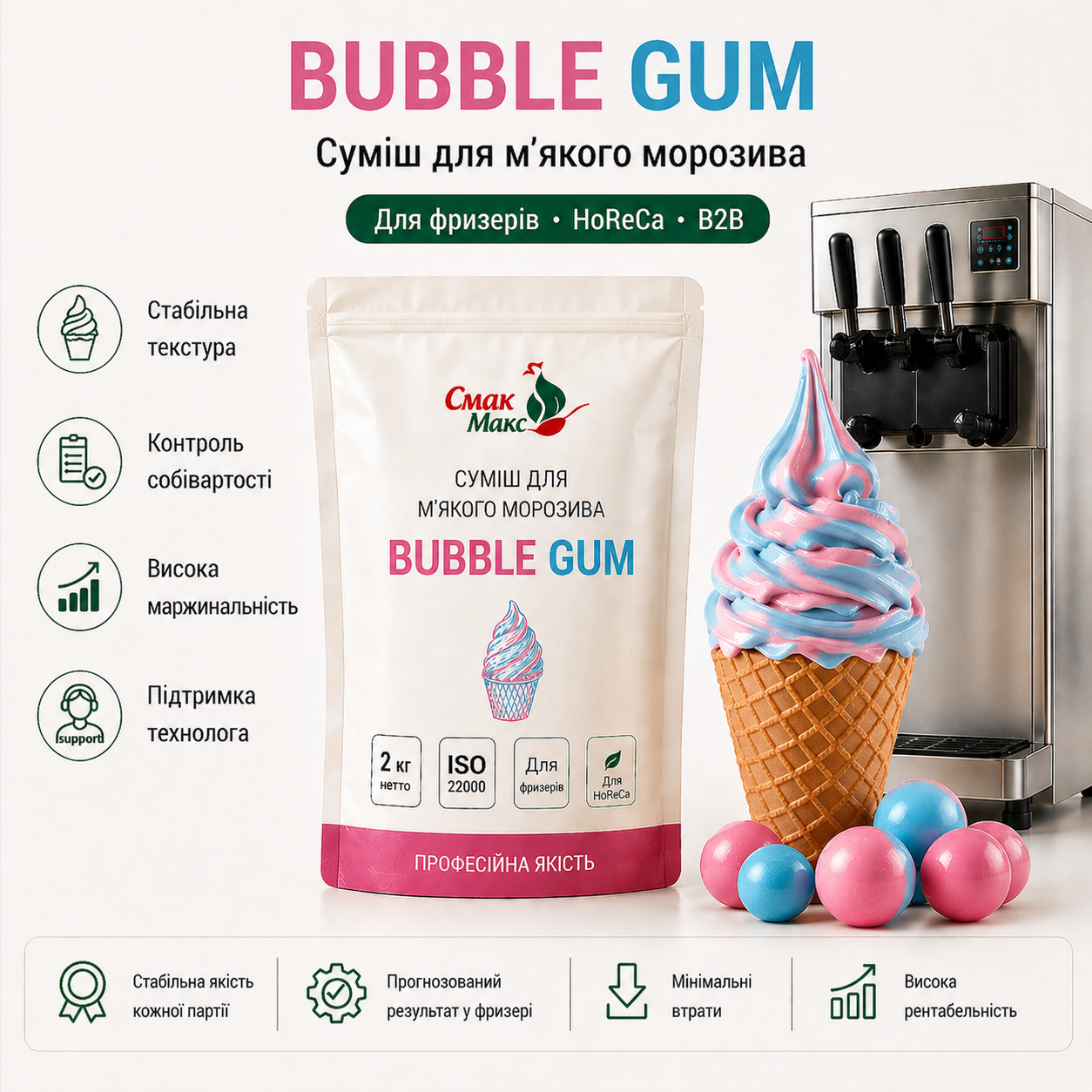 Суміш для м’якого морозива Bubble Gum HoReCa Смакмакс