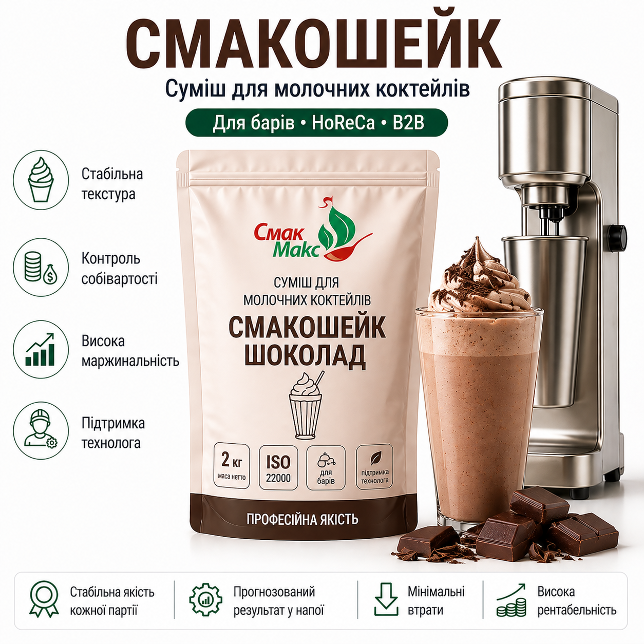 Суміш для молочного коктейлю Шоколад HoReCa Смакмакс 2 кг