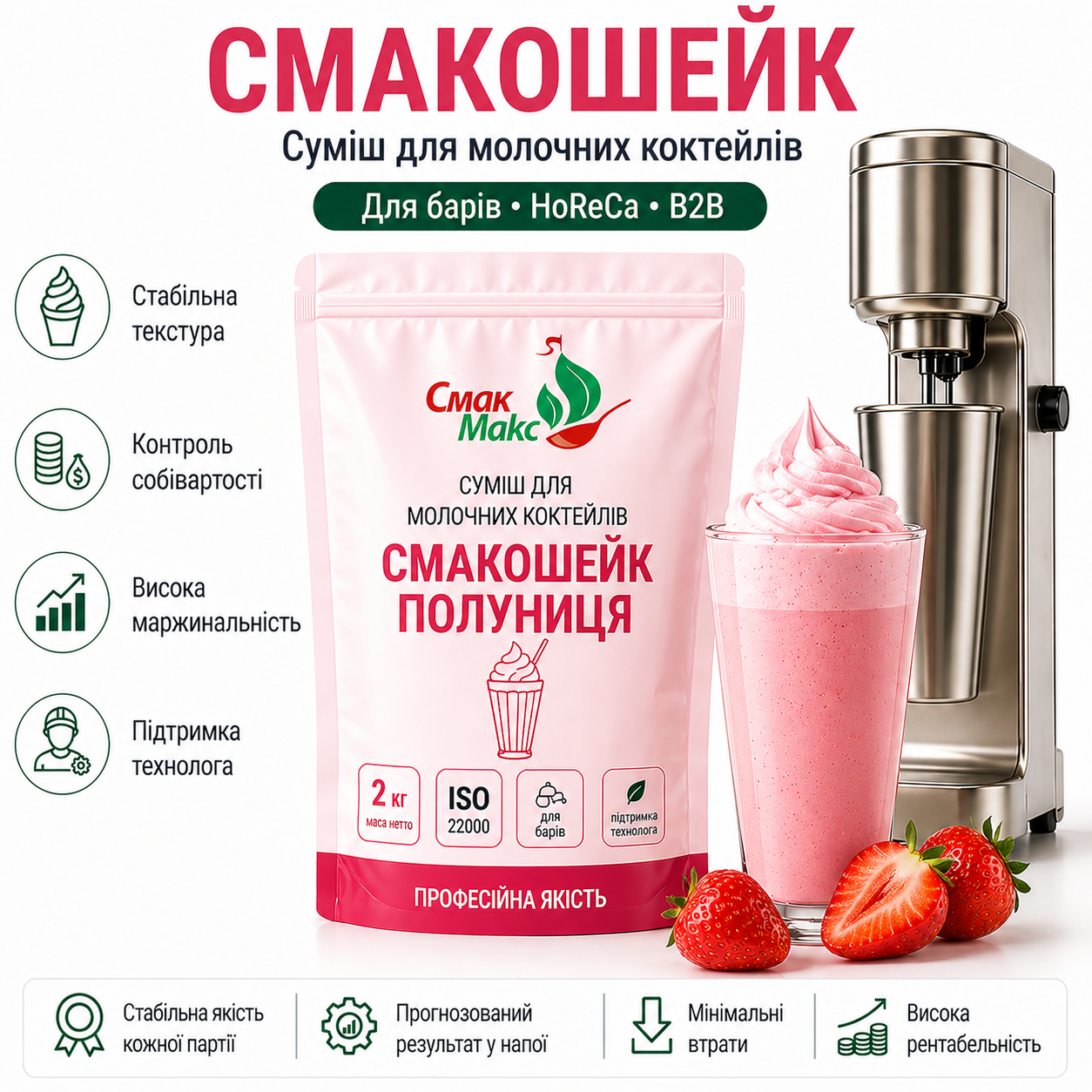 Суміш для молочного коктейлю Полуниця HoReCa Смакмакс 2 кг