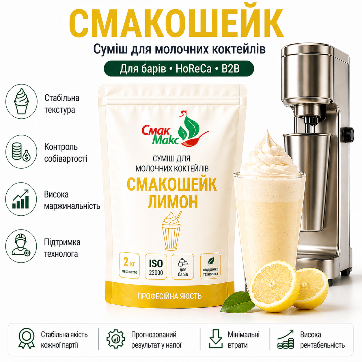 Суміш для молочного коктейлю Лимон HoReCa Смакмакс 2 кг