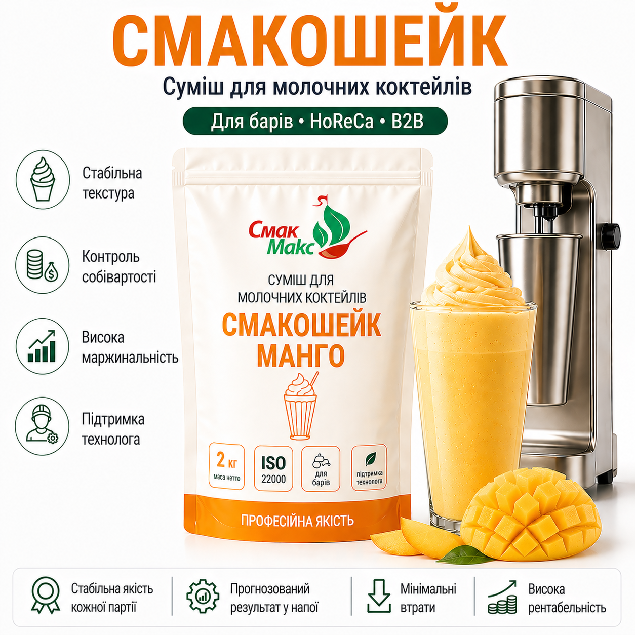 Суміш для молочного коктейлю Манго HoReCa Смакмакс