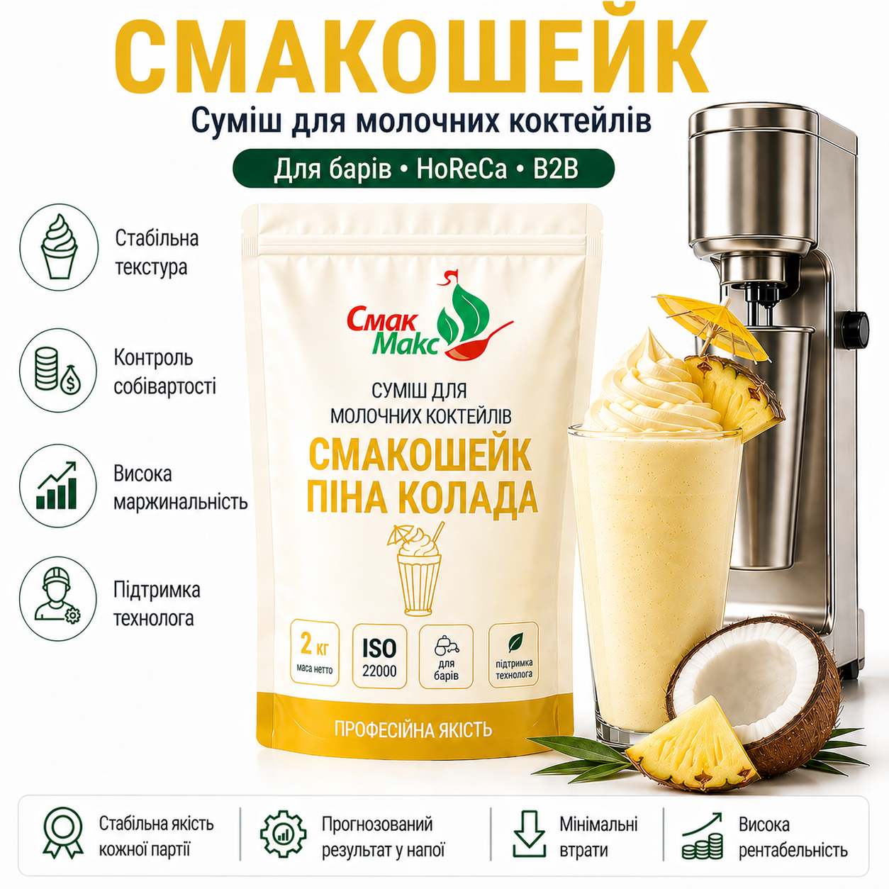 Суміш для молочного коктейлю Піна колада HoReCa Смакмакс