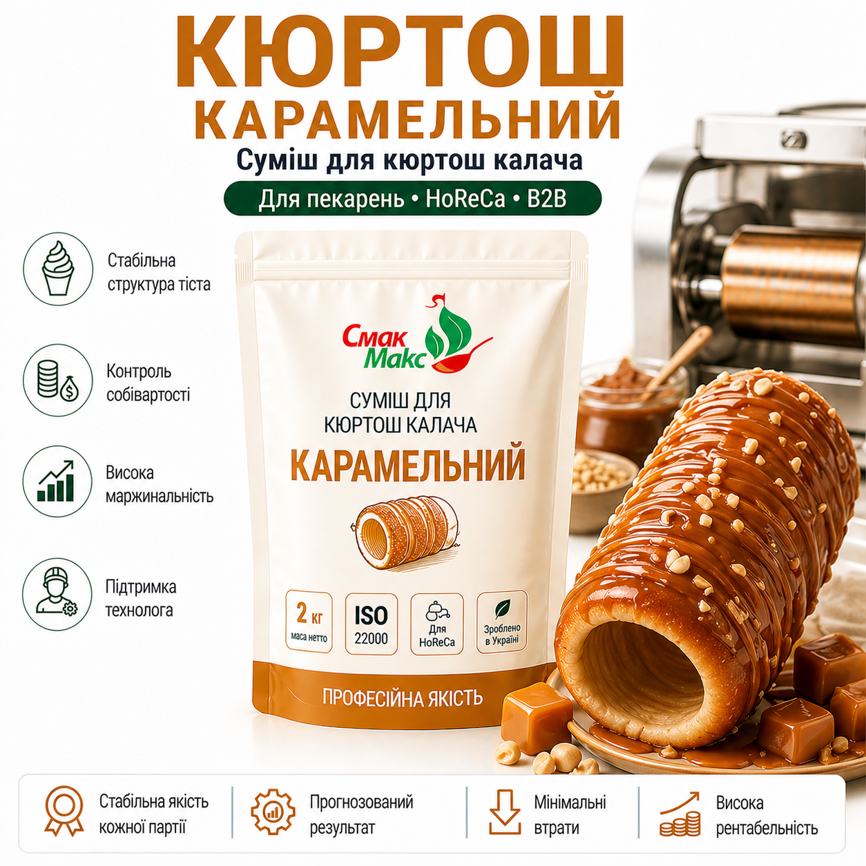 Професійна суміш для кюртош калача Карамельна HoReCa 2 кг Смакмакс