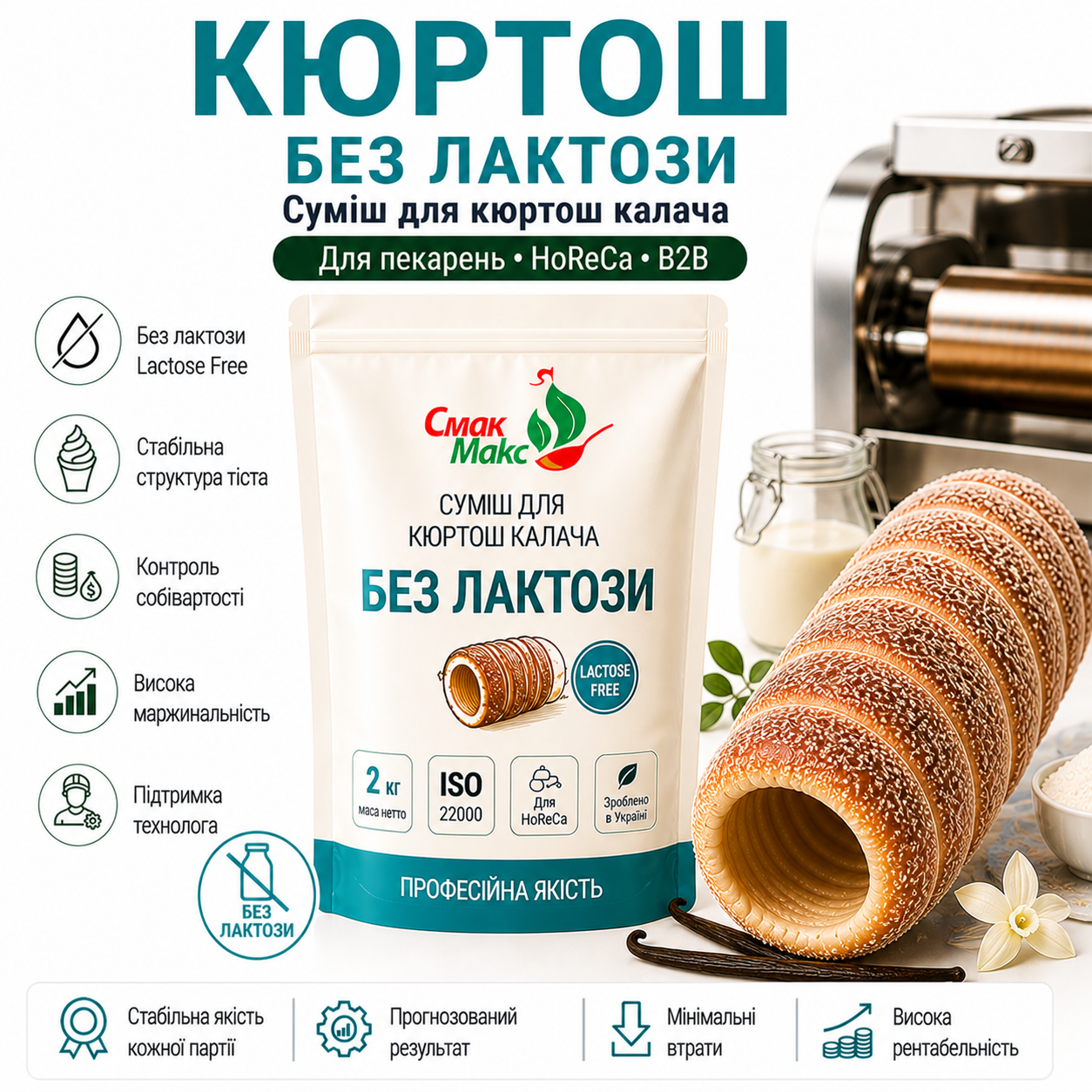 Професійна суміш для кюртош калача Без лактози HoReCa 2 кг Смакмакс