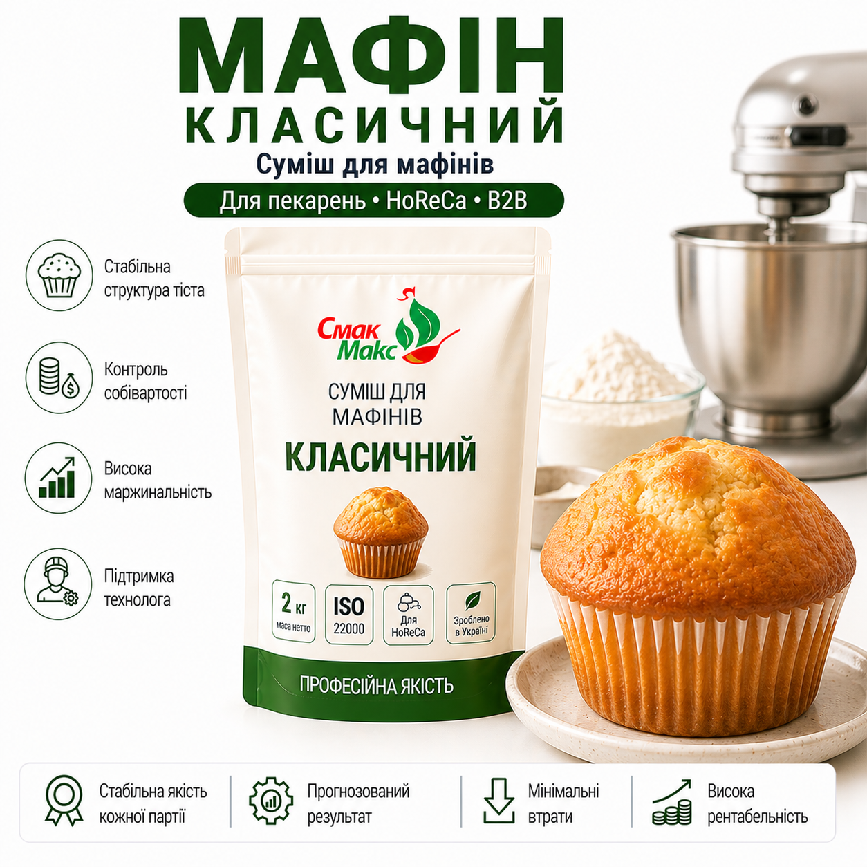Суміш для мафінів Класична HoReCa 2 кг
