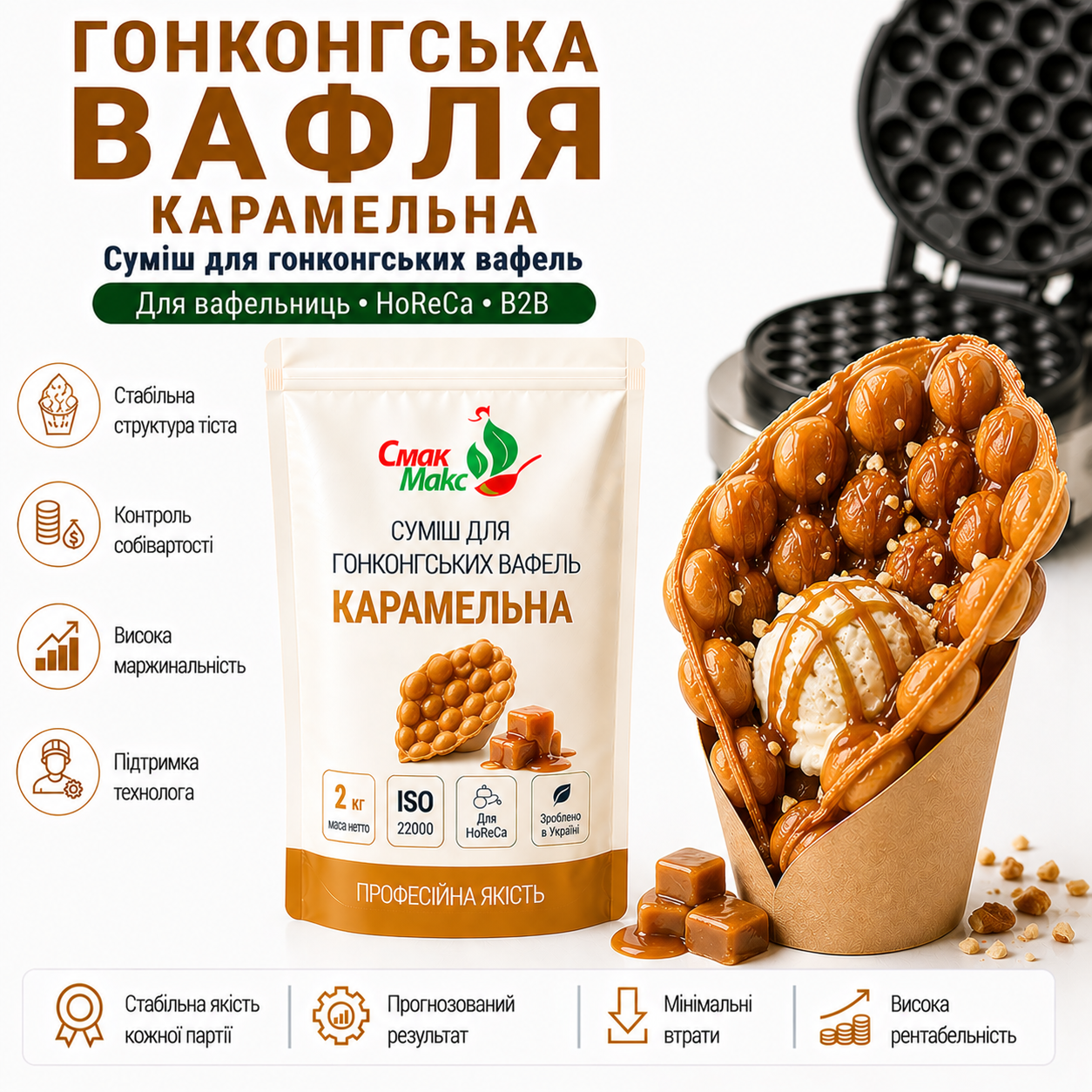 Суміш для гонконгських вафель Карамельна HoReCa Смакмакс 2 кг