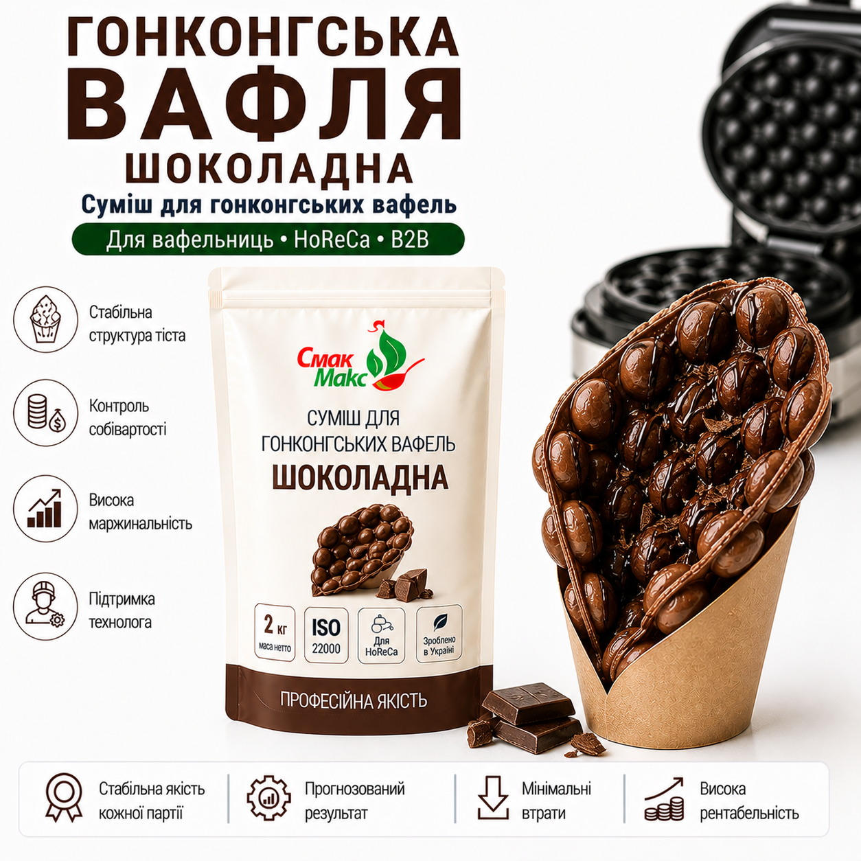 Суміш для гонконгських вафель Шоколадна HoReCa Смакмакс 2 кг