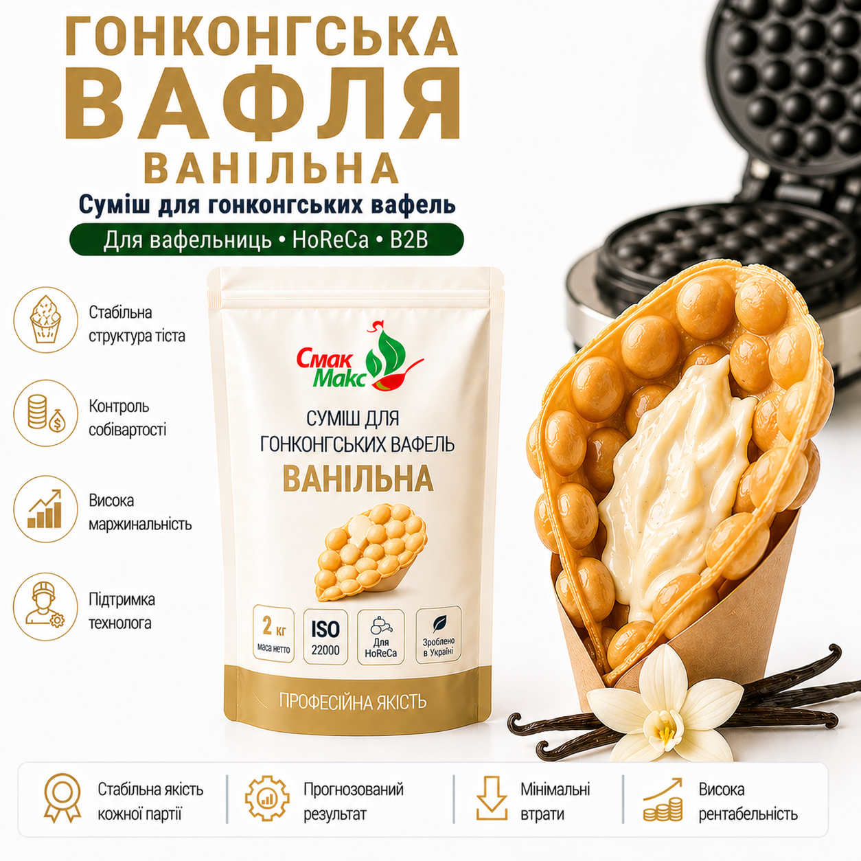 Суміш для гонконгських вафель Ванільна HoReCa Смакмакс 2 кг