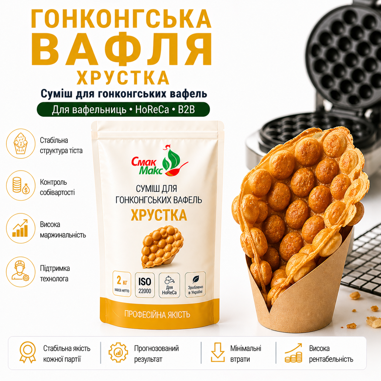Суміш для гонконгських вафель Хрустка HoReCa Смакмакс 2 кг