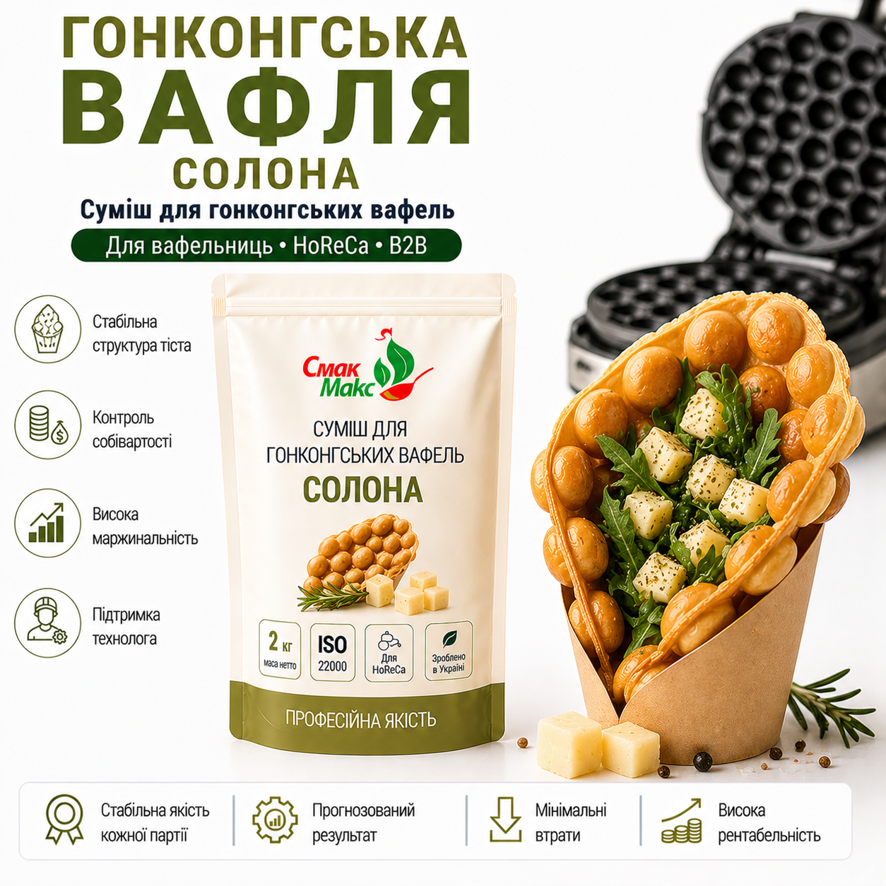 Суміш для гонконгських вафель Солона HoReCa Смакмакс 2 кг