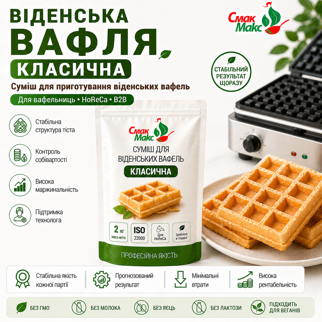 Професійна суміш для віденських вафель Класична HoReCa Смакмакс 2 кг