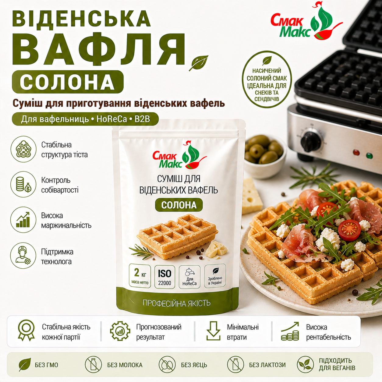 Професійна суміш для віденських вафель Солона HoReCa Смакмакс 2 кг