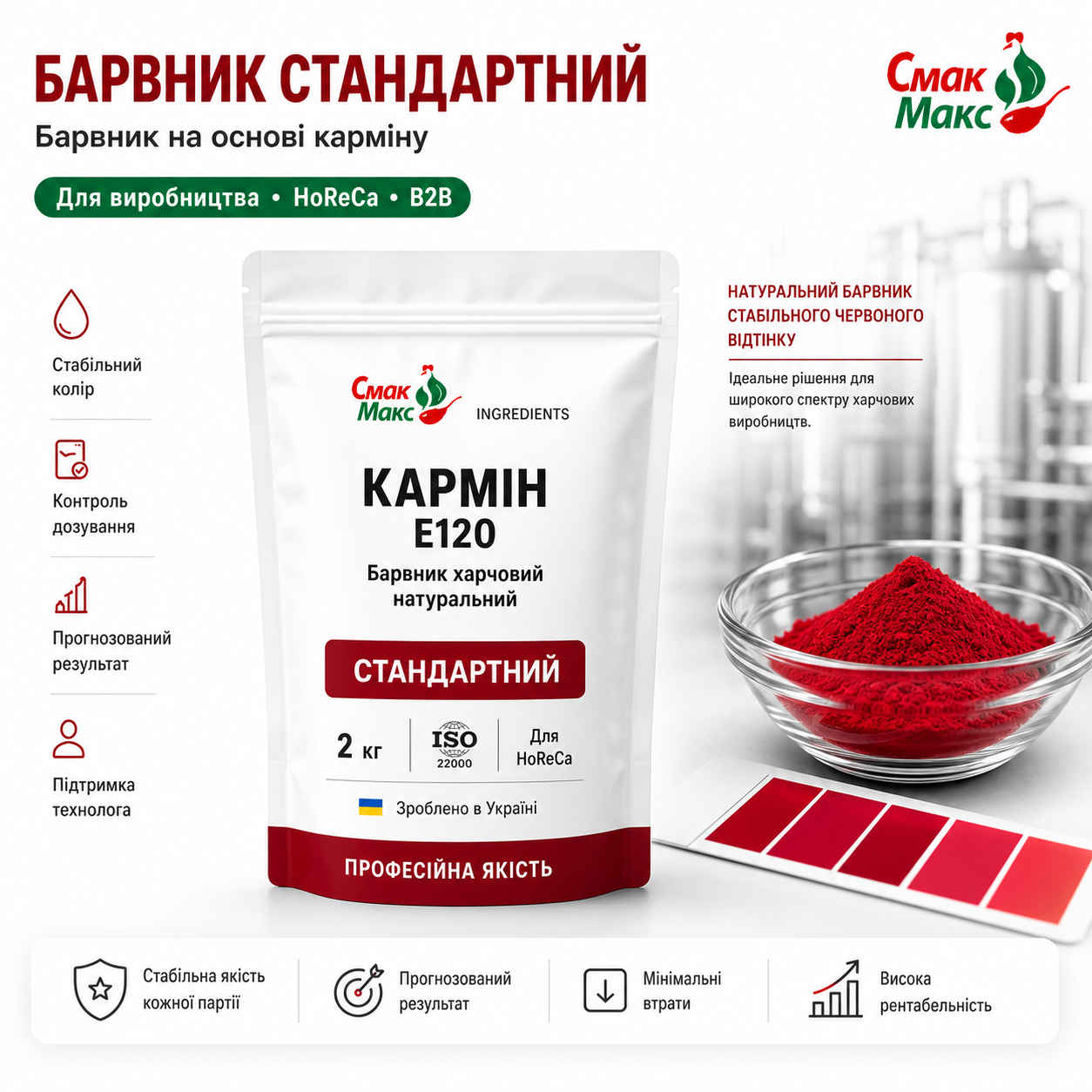 Харчовий барвник Кармін стандартний HoReCa для м’ясної продукції