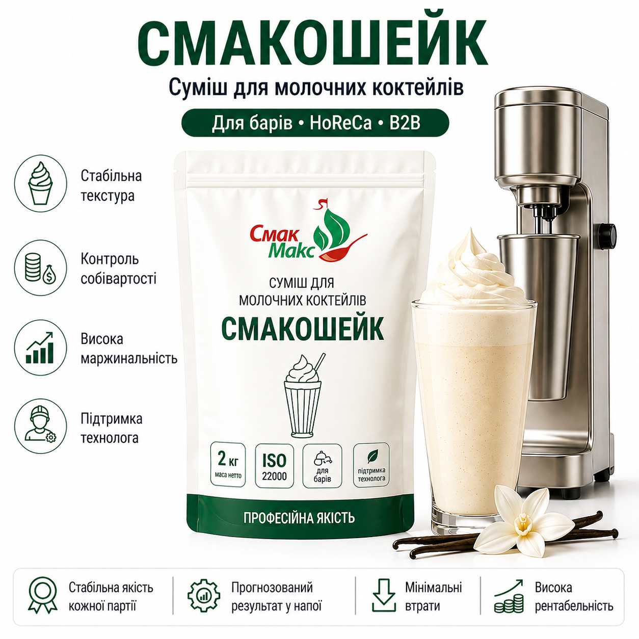 Суміш для молочного коктейлю Класична HoReCa Смакмакс 2 кг