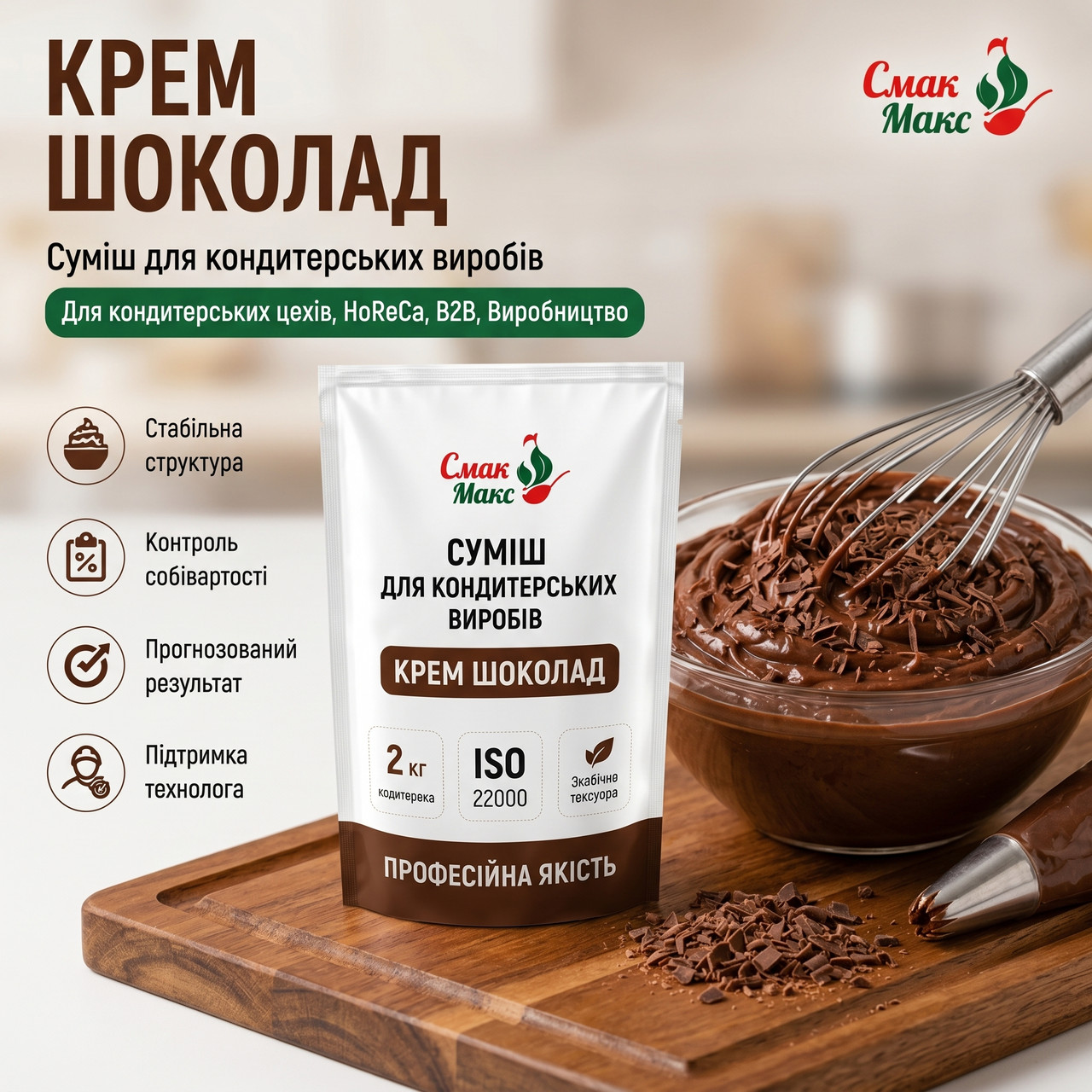 Суміш для шоколадного крему HoReCa Смакмакс 2 кг