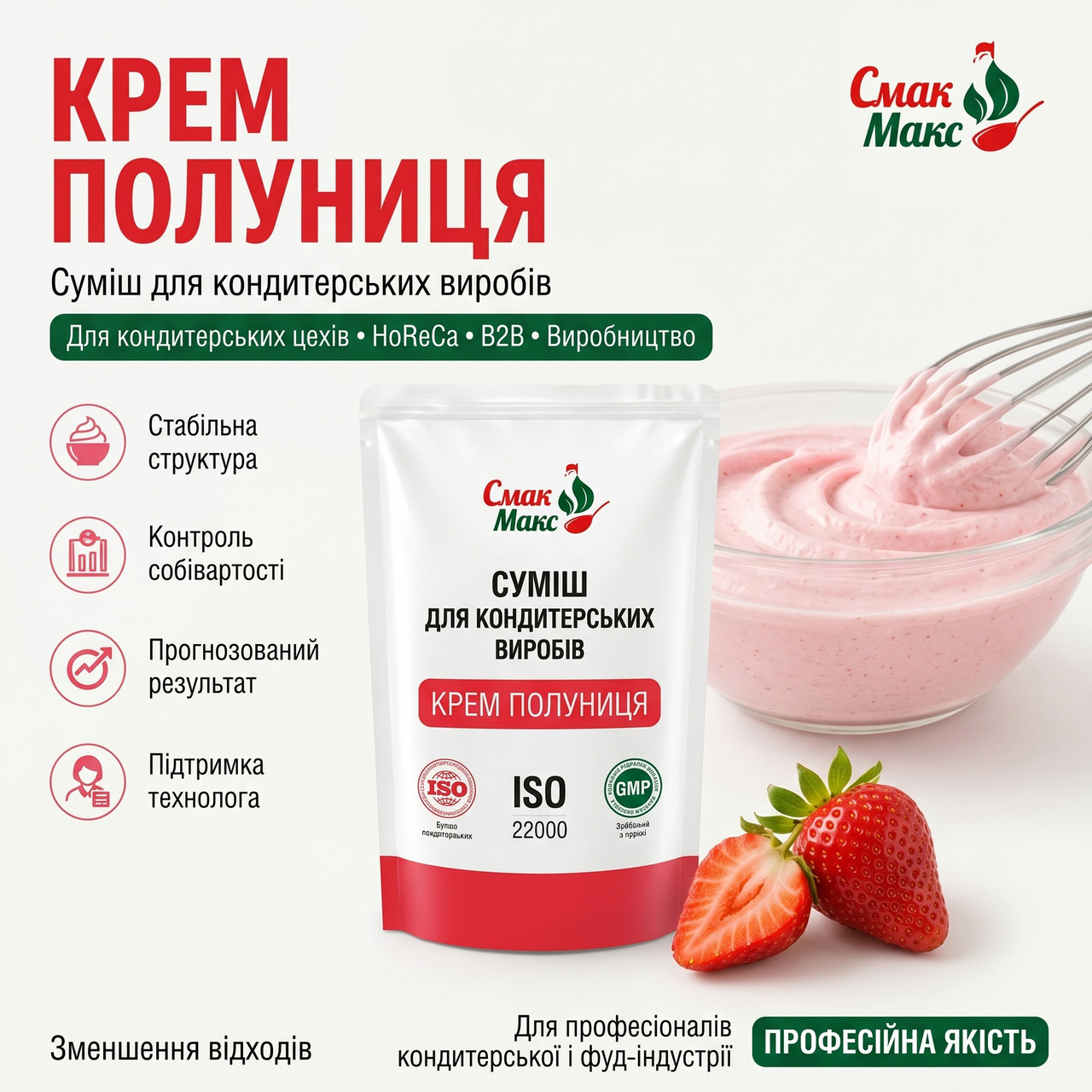 Крем зі смаком полуниці HoReCa Смакмакс 2 кг