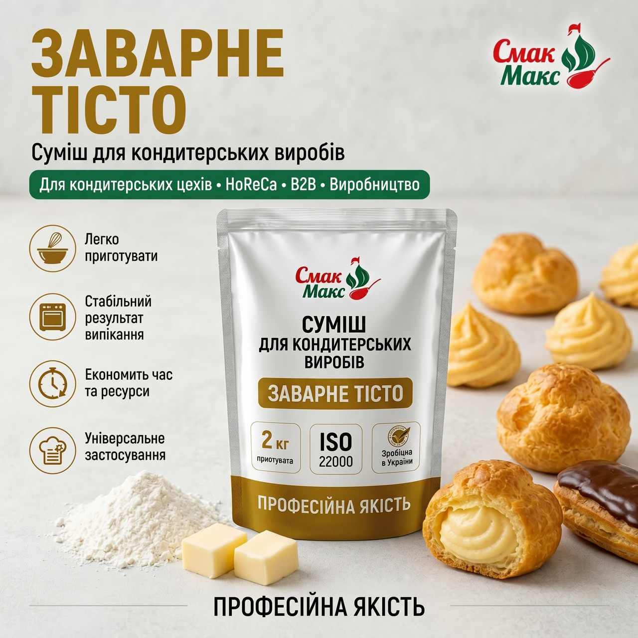 Суміш для заварного тіста HoReCa Смакмакс 2 кг