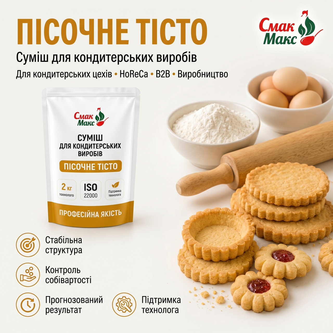 Суміш для пісочного тіста HoReCa Смакмакс 2 кг