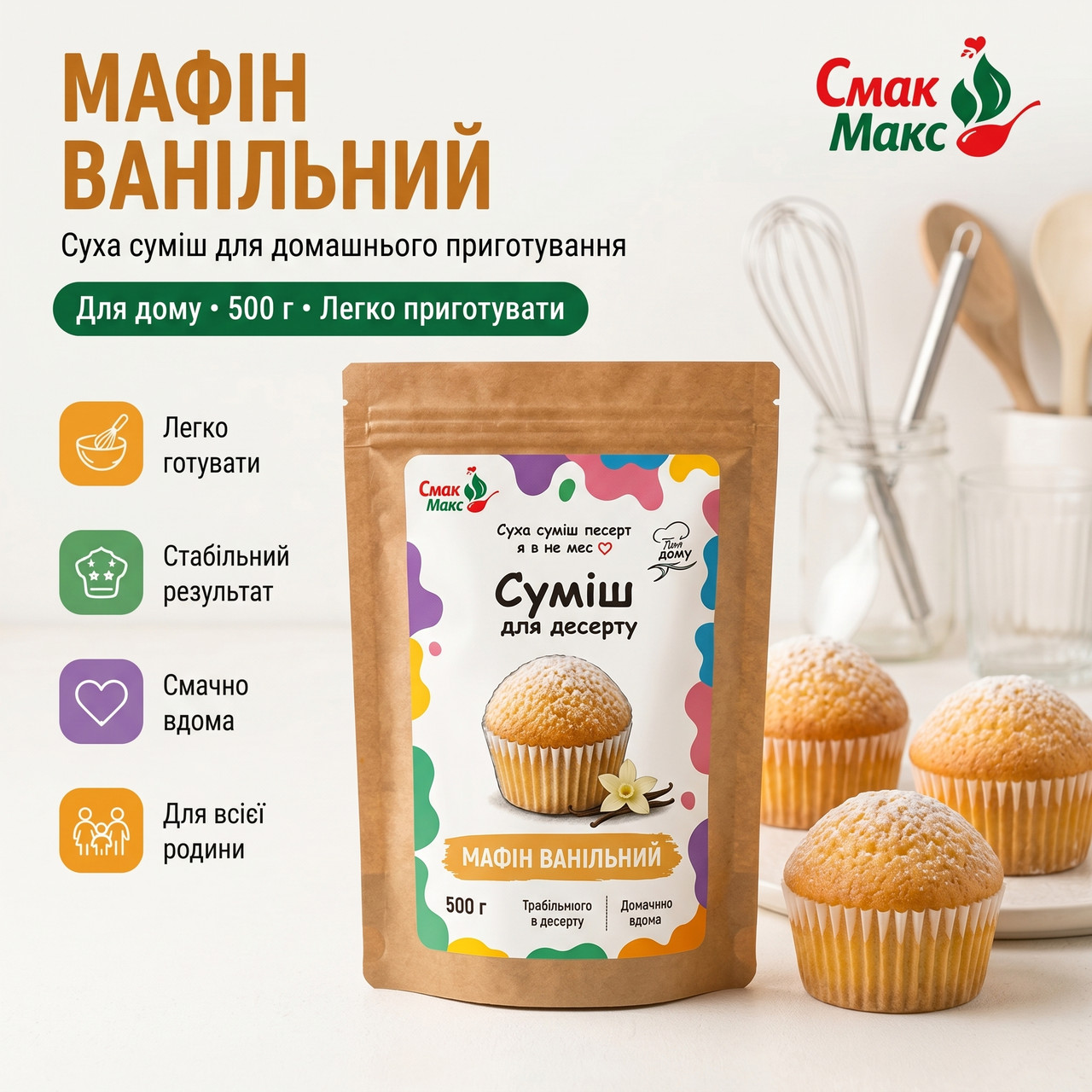 Суміш для домашніх ванільних мафінів B2C Смакмакс