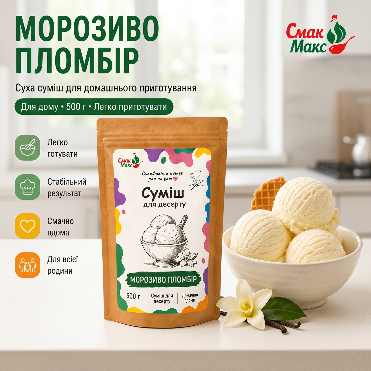 Суміш для домашнього морозива Пломбір B2C Смакмакс
