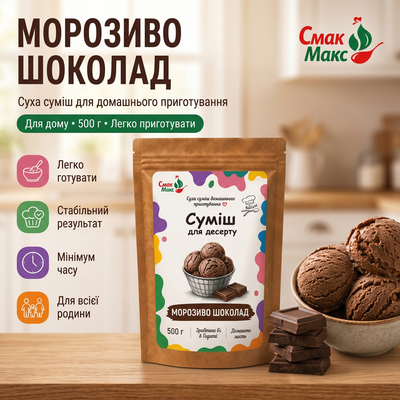 Суміш для домашнього шоколадного морозива B2C Смакмакс