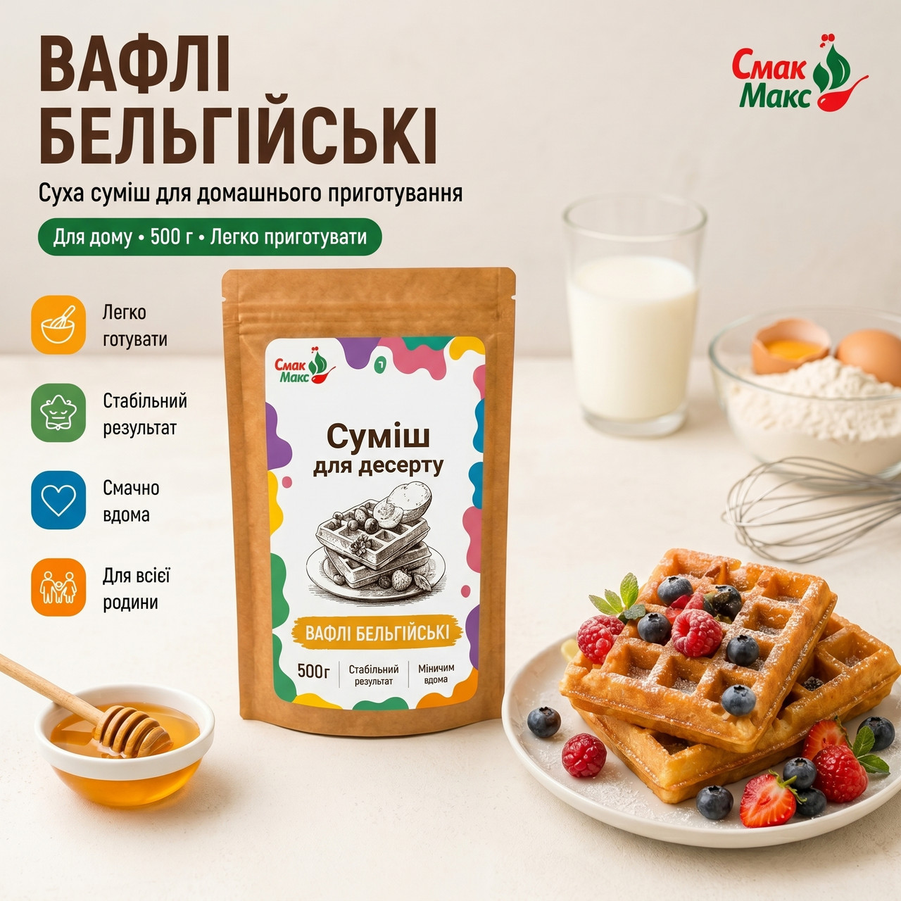 Суміш для домашніх бельгійських вафель B2C Смакмакс