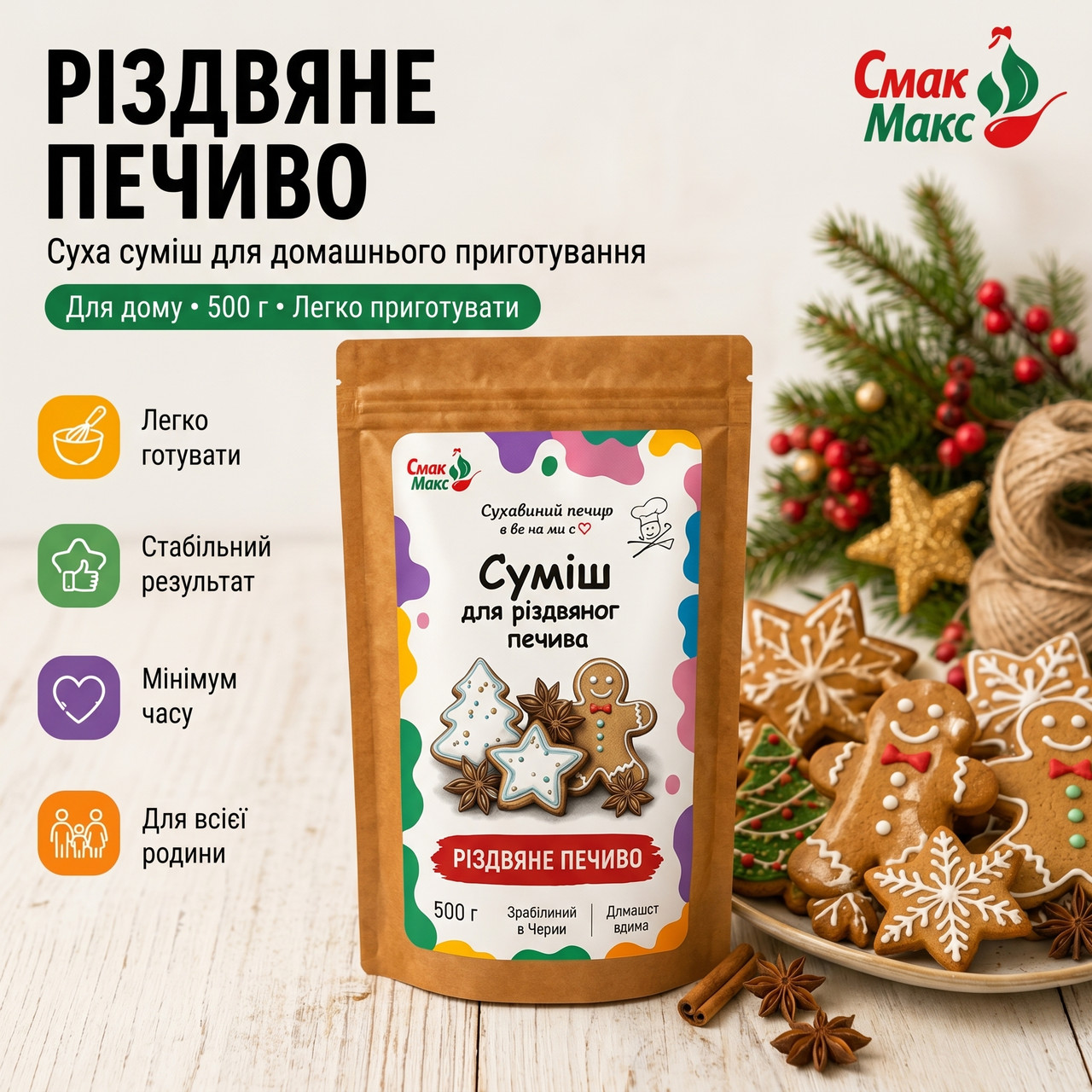 Суміш для домашнього різдвяного печива B2C Смакмакс