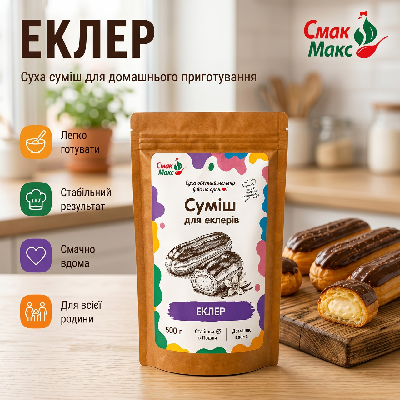 Суміш для домашніх еклерів B2C Смакмакс