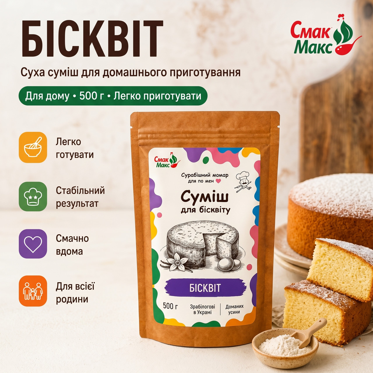 Суміш для домашнього бісквіта B2C Смакмакс