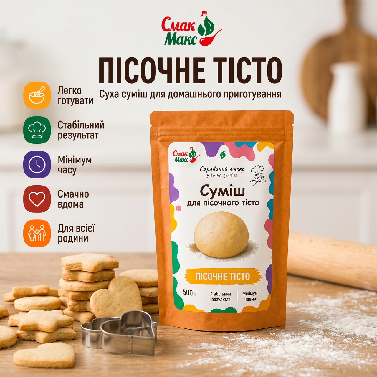 Суміш для домашнього пісочного тіста B2C Смакмакс