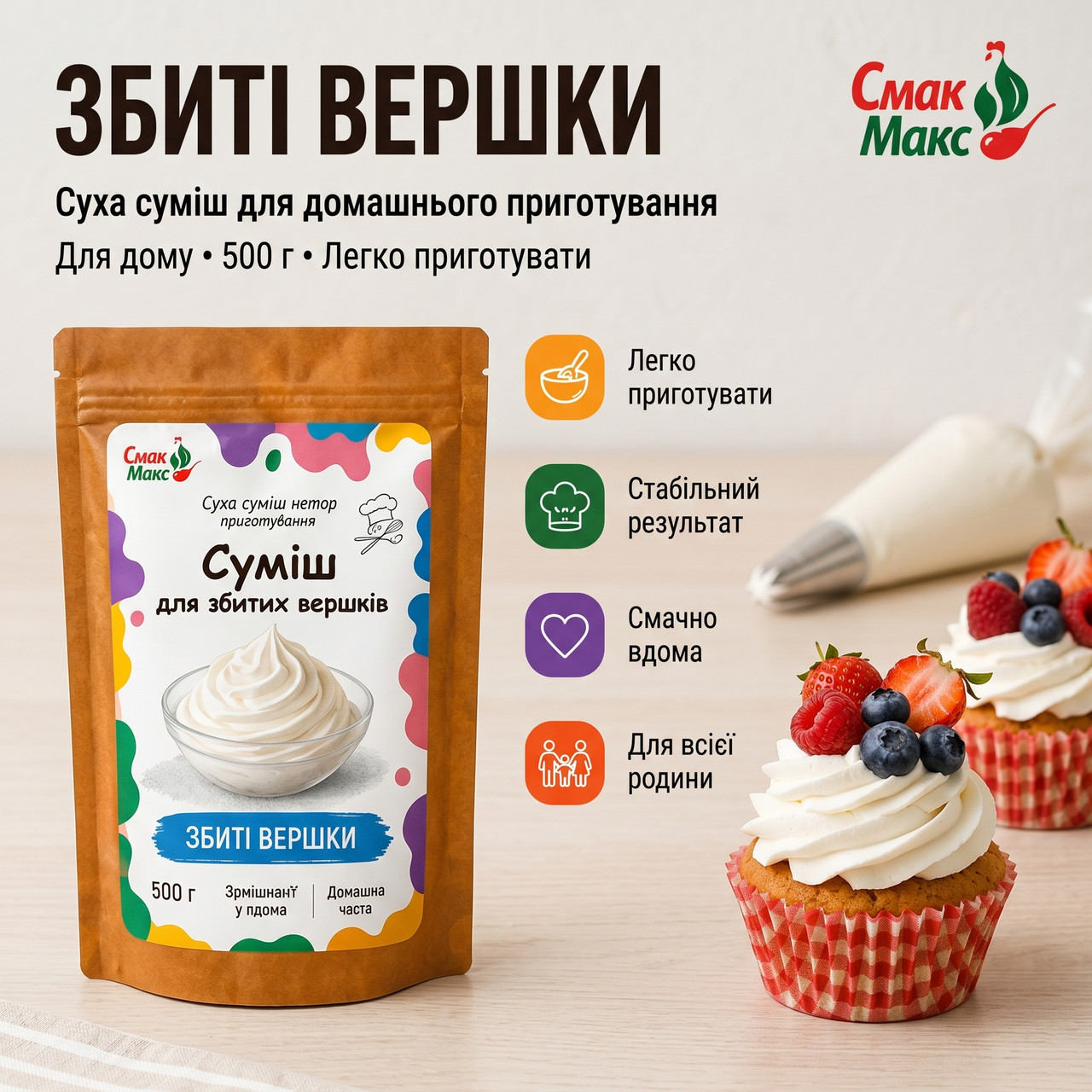 Суміш для крему типу збиті вершки B2C Смакмакс