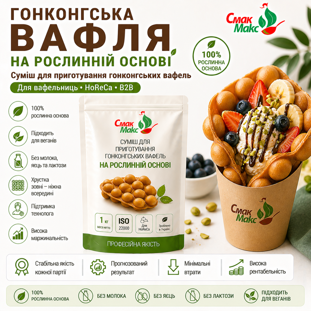 Суміш для гонконгських вафель на рослинній основі HoReCa Смакмакс 2 кг