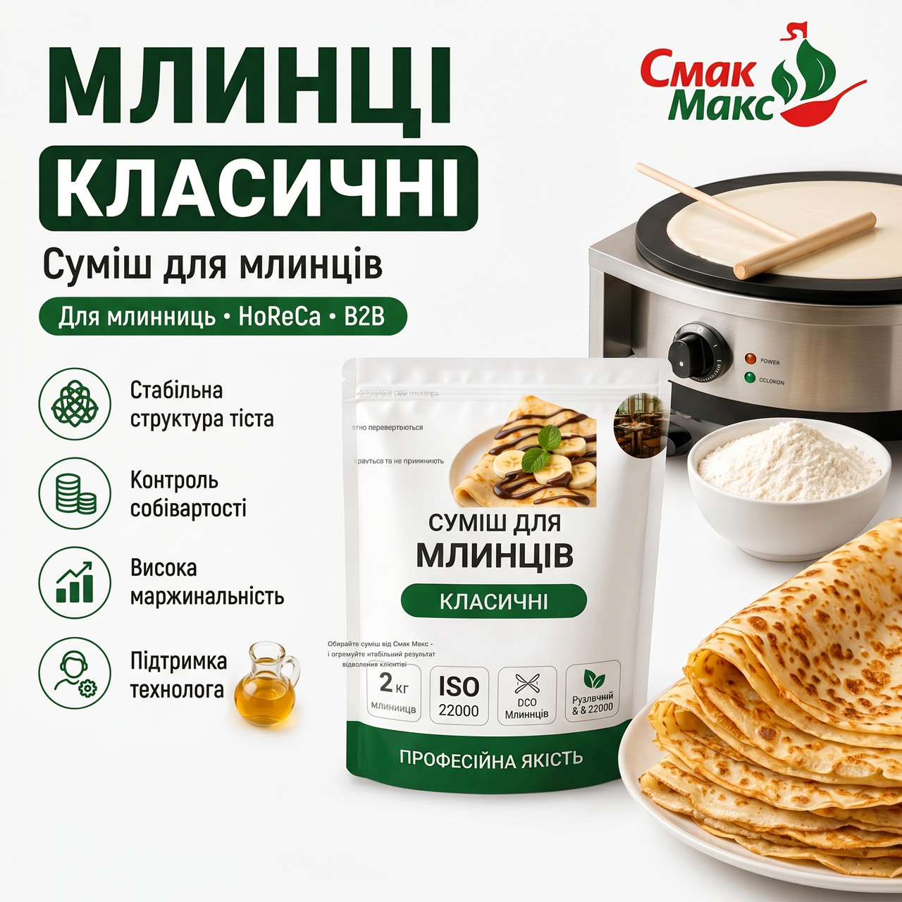 Суміш для класичних млинців HoReCa Смакмакс 2 кг