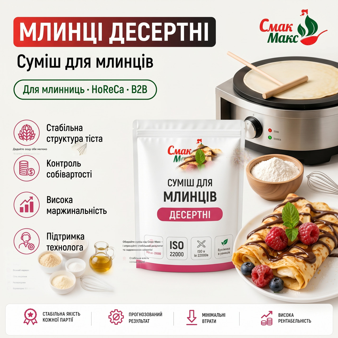 Суміш для десертних млинців HoReCa Смакмакс 2 кг