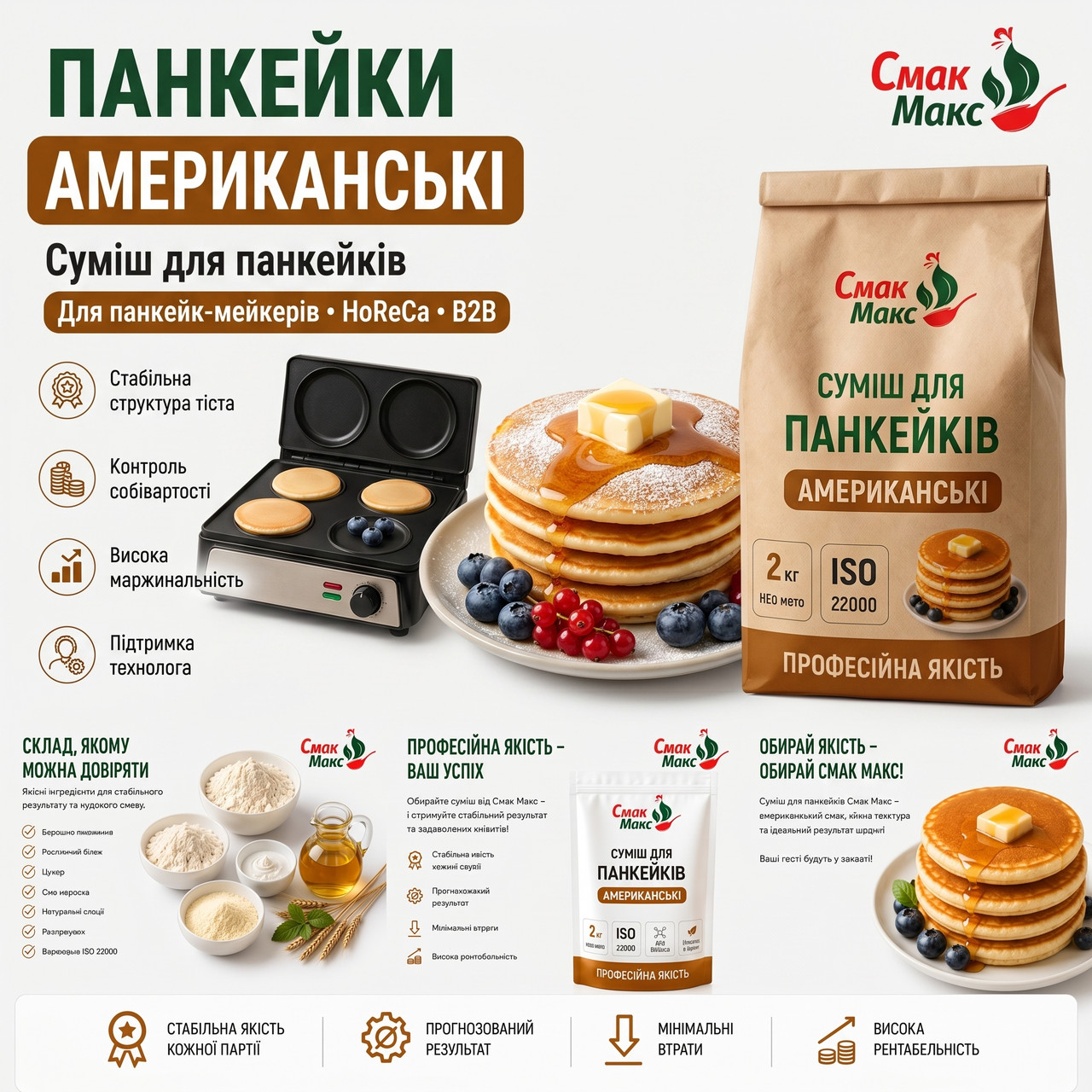 Професійна суміш для американських панкейків HoReCa Смакмакс 2 кг