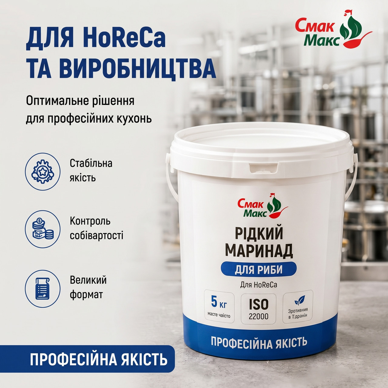 Маринад Весняний HoReCa для м’яса 5 кг Смакмакс