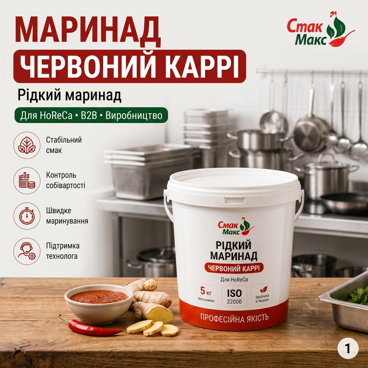 Маринад Червоний карі HoReCa для м’яса 5 кг Смакмакс