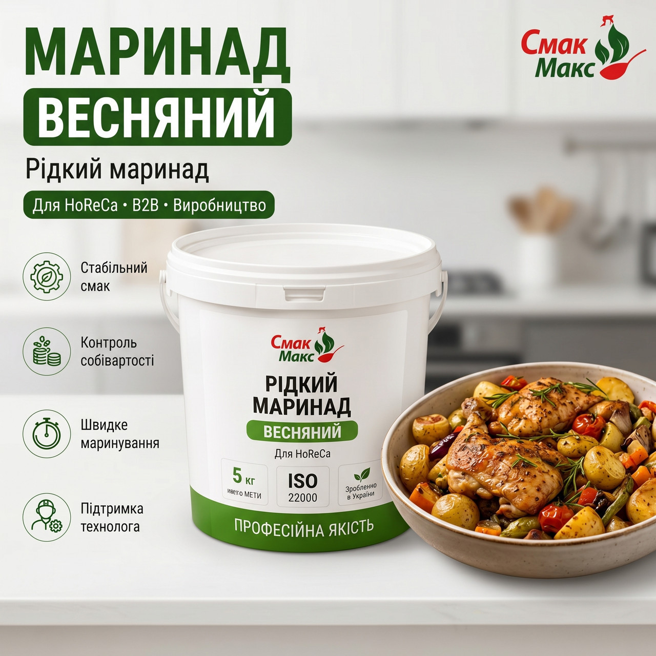 Маринад Весняний HoReCa для м’яса 5 кг Смакмакс