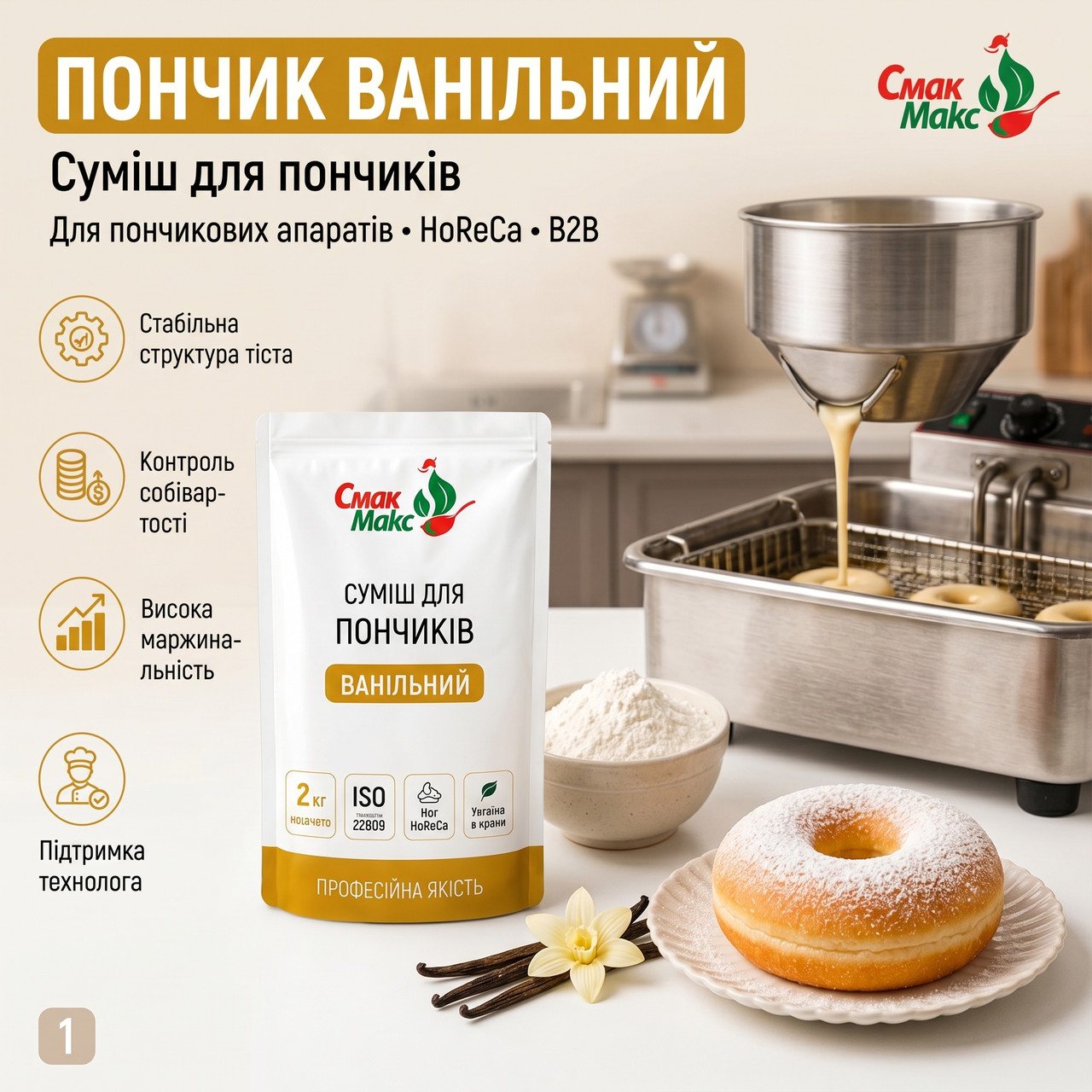 Професійна суміш для ванільних пончиків HoReCa 2 кг Смакмакс