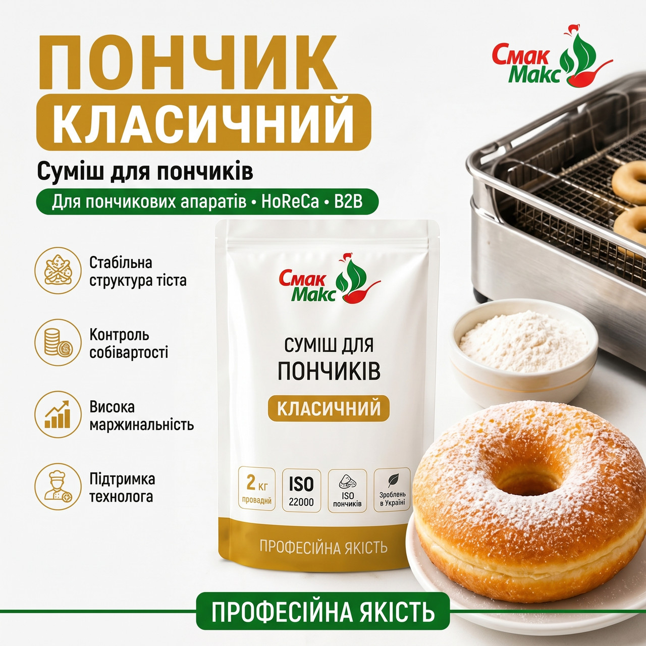 Професійна суміш для класичних пончиків HoReCa Смакмакс 2 кг
