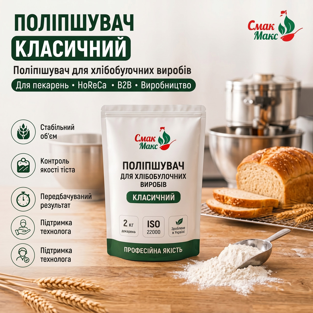 Поліпшувач для хліба Смакофікс Стандарт HoReCa 2 кг