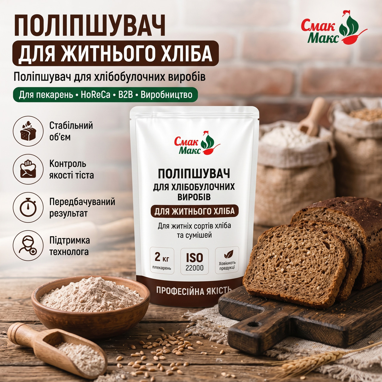 Поліпшувач для житнього хліба Смакофікс HoReCa 2 кг