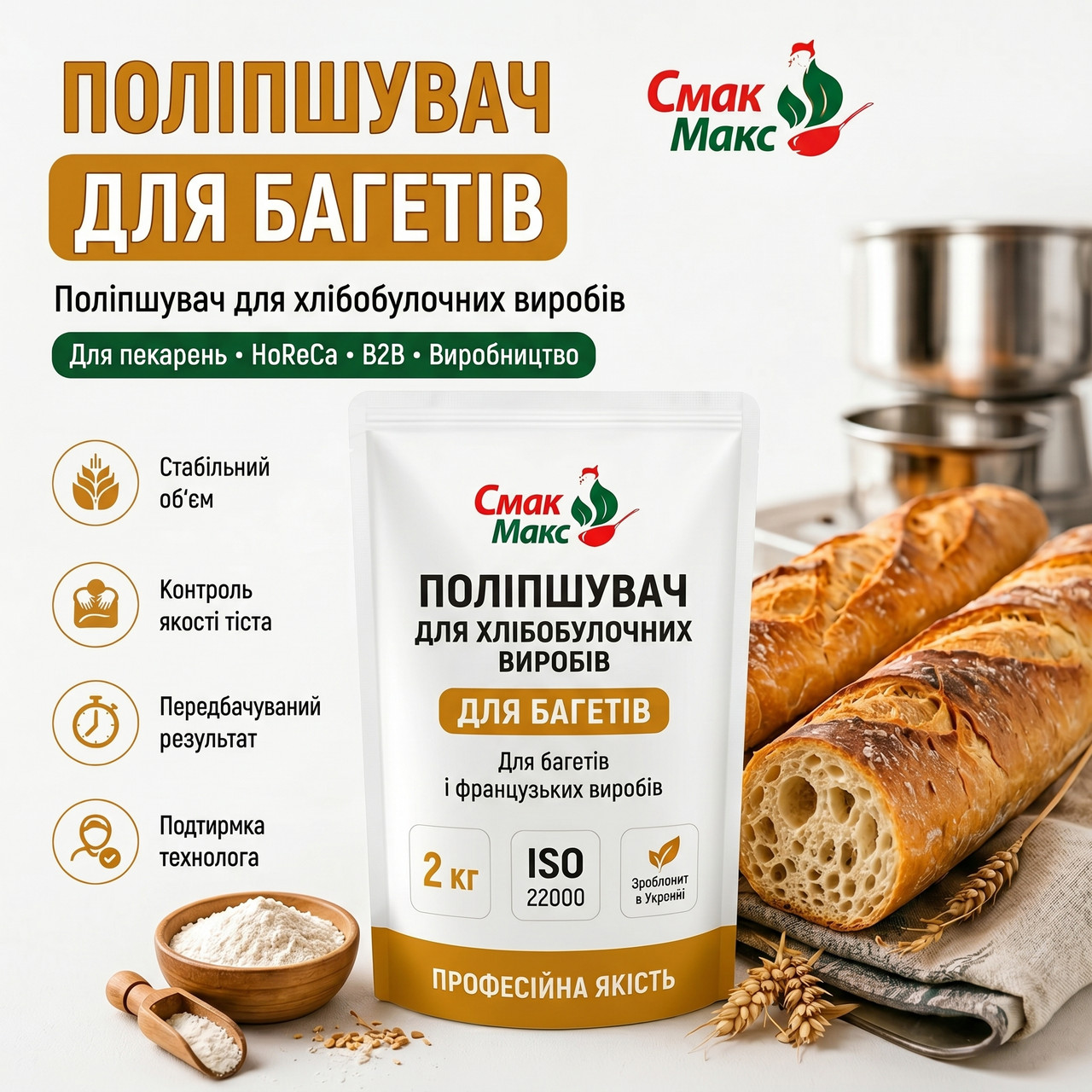 Поліпшувач для багетів Смакофікс Універсал HoReCa 2 кг