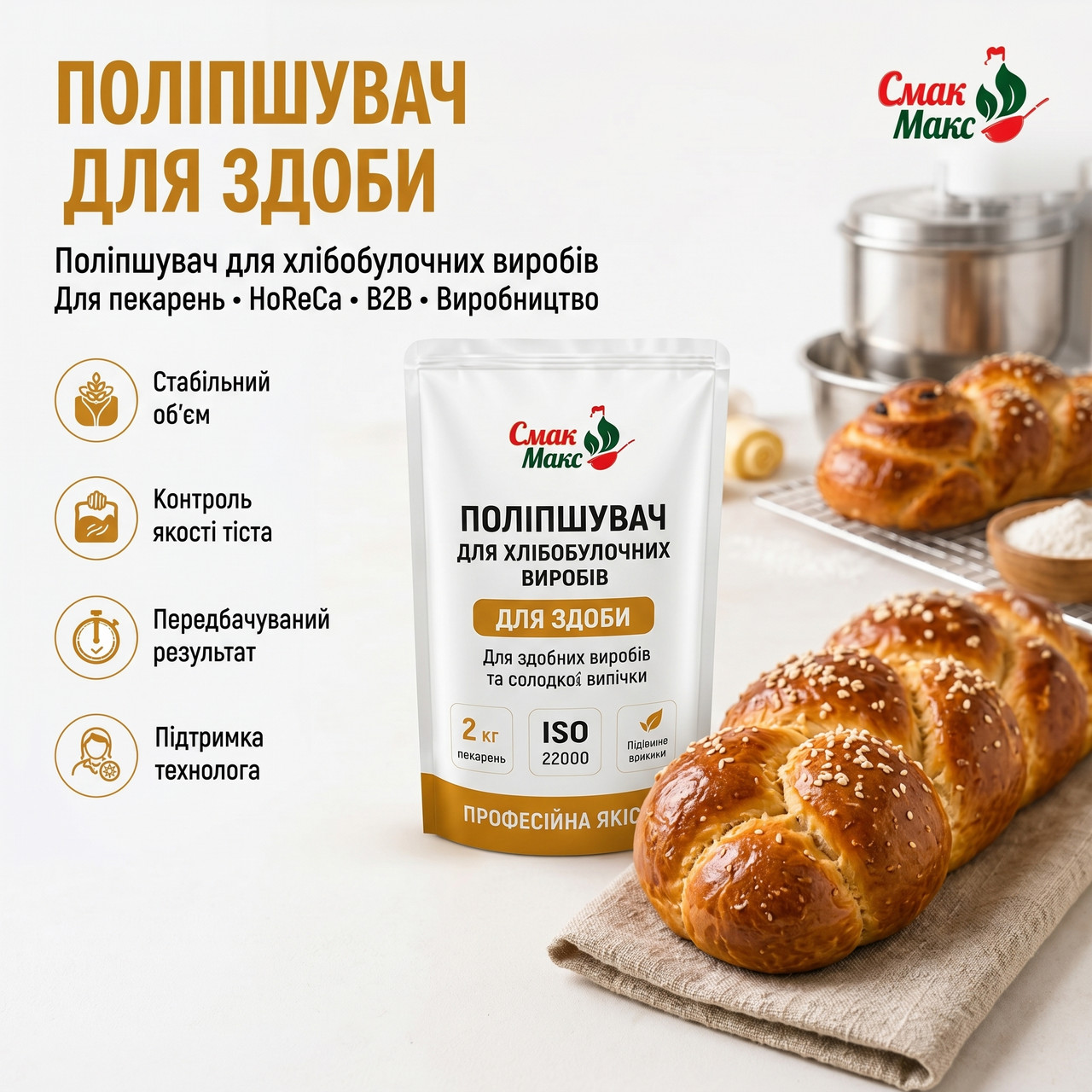 Поліпшувач для здобного тіста Смакофікс Здоба HoReCa 2 кг