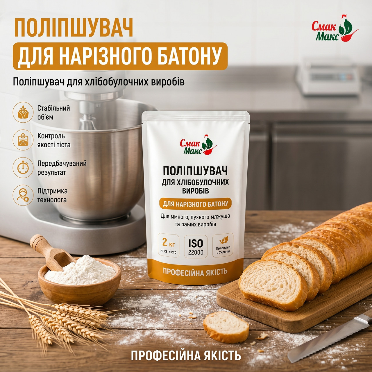 Поліпшувач для батона Смакофікс Батон HoReCa 2 кг